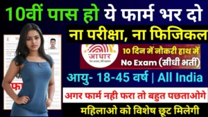 Aadhar Card Govt Job Without Exam for 10th Pass Male & Female 2025