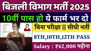 Bijli Vibhag Bharti 2025 for 10th 12th ITI Diploma Pass