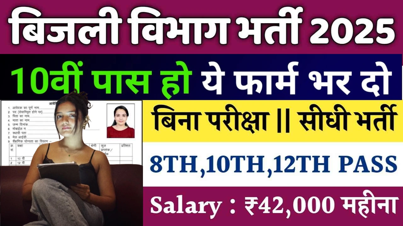 Bijli Vibhag Bharti 2025 for 10th 12th ITI Diploma Pass
