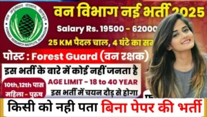 Forest Guard Bharti 2025 for 10th, 12th Pass