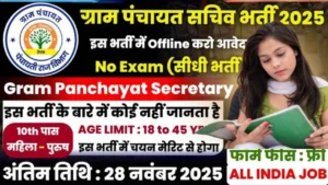 Gram Panchayat Recruitment 2025 for 10th Pass without Exam