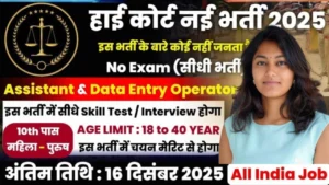 High Court Job 2025 for 10th 12th Pass