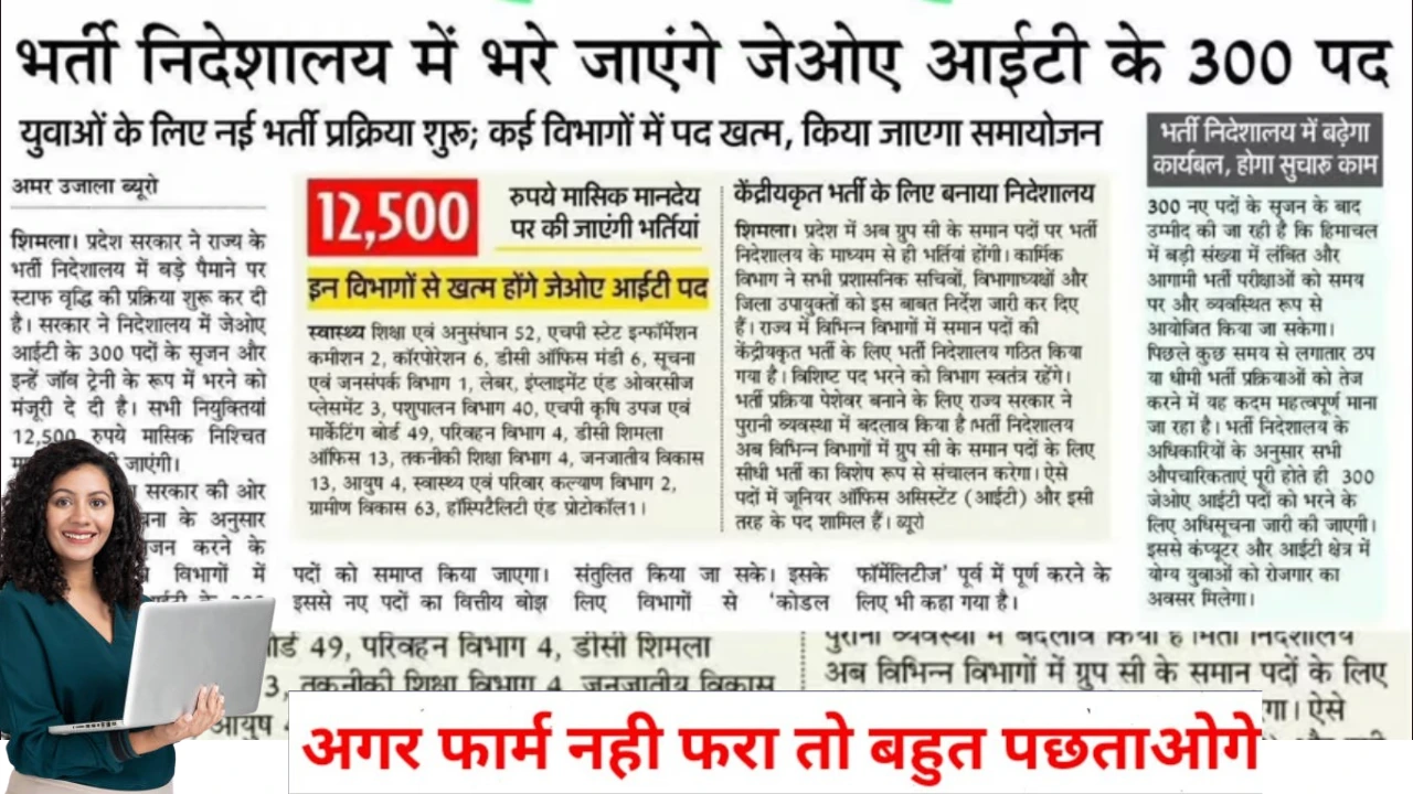 Himachal JOA IT Recruitment 2025 for 12th Pass