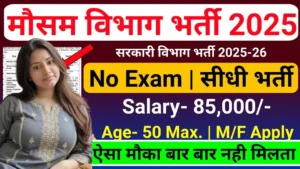 IMD Recruitment 2026 for Graduate without Exam Direct Interview