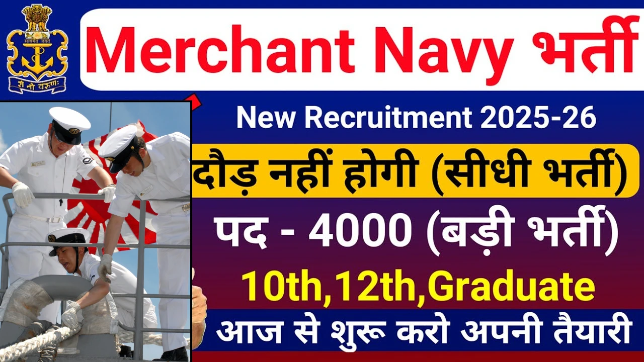 Merchant Navy Bharti 2026 for 10th 12th Pass without Exam