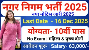 Nagar Nigam Bharti 2026 for 10th 12th Pass & Degree Candidate