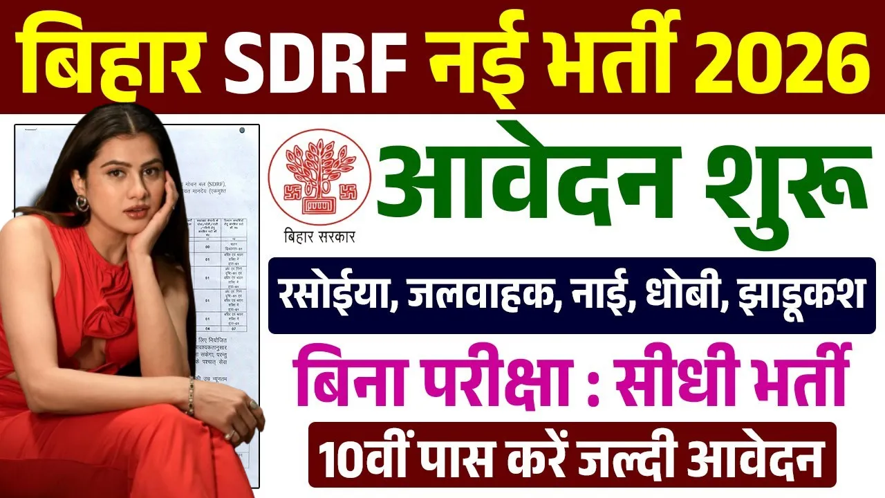 Bihar SDRF Recruitment 2026 for 10th, 12th Pass & Graduate