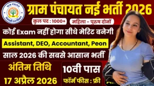 Gram Panchayat Recruitment 2026 for Assistant, DEO & Peon
