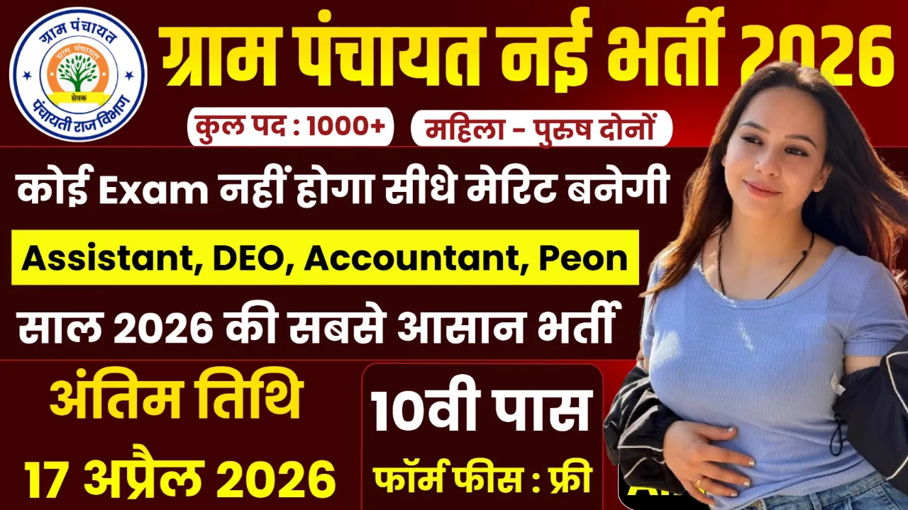 Gram Panchayat Recruitment 2026 for Assistant, DEO & Peon