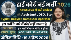 High Court Recruitment 2026 for 300 Posts for 7th 10th 12th Pass