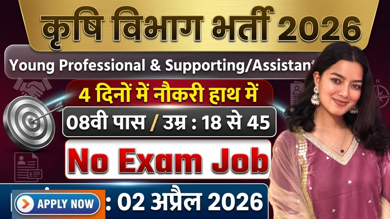 Krishi Vibhag Bharti 2026 for 8th Pass without Exam