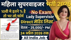Mahila Supervisor Recruitment 2026 for 10th Pass without Exam