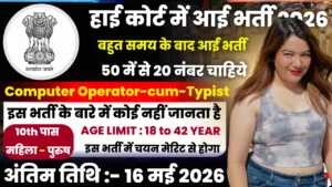 High Court Recruitment 2026 for 10th Pass for Computer Operator