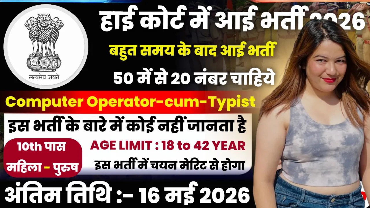 High Court Recruitment 2026 for 10th Pass for Computer Operator
